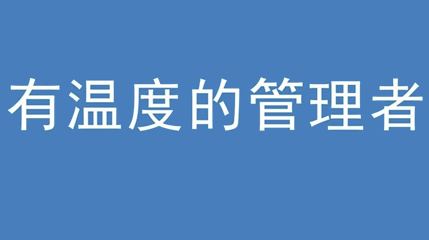 2020年新冠病毒肆虐，泡妞视频APP软件集团上下齐心严防控、众志成城战疫情 — — 高董事长谈如何做一个有温度的管理者