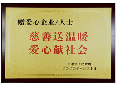 慈善送温暖，爱心献社会